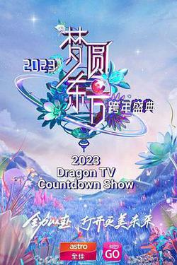 夢圓東方·2023東方衛視跨年盛典