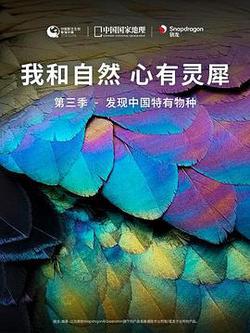《我和自然 心有靈犀》第三季 - 發現中國特有物種