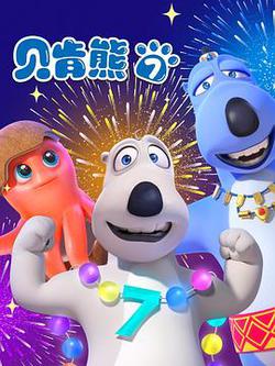 貝肯熊 第七季