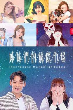姊妹們的國際市場