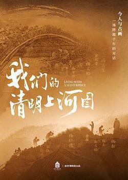 我們的清明上河圖