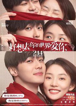 好想去你的世界愛你