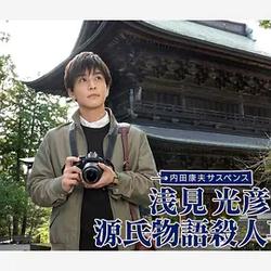 淺見光彥 源氏物語殺人事件