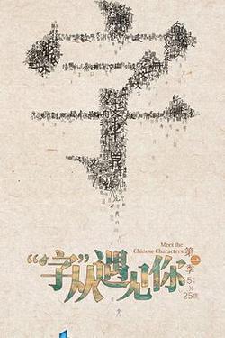 “字”從遇見你 第一季