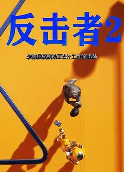 反擊者2