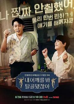 看我的肩膀，都脫臼了呀