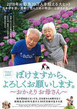 我痴獃了，請多關照。～歡迎回家，媽媽～