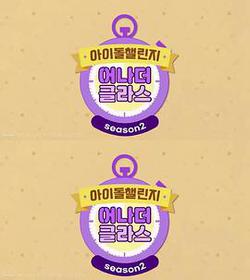 偶像挑戰Another Class2