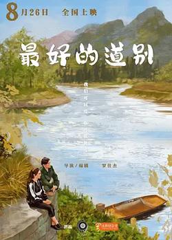 最好的道別