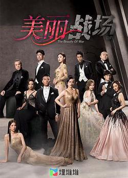 美麗戰場