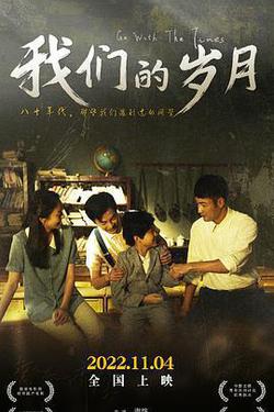 我們的歲月