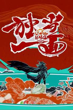 人說山西好味道 第二季