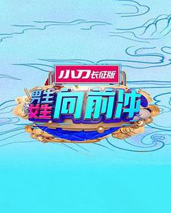 男生女生向前沖 第十五季