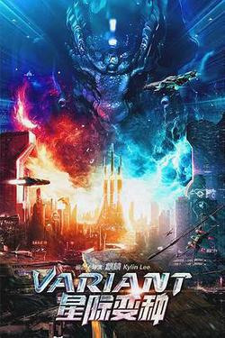 星際變種
