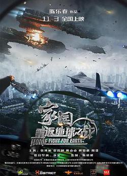家園·重返地球之戰