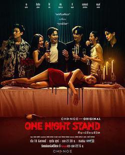 一夜情