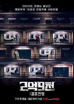 2億9千：結婚戰爭