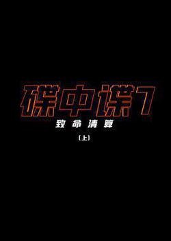碟中諜7：致命清算