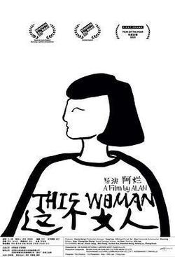 這個女人