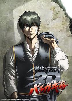 銀魂 荊棘流氓篇