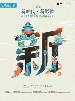 “新世代·新影像”中外聯合創作計劃