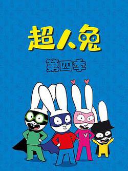 超人兔 第四季