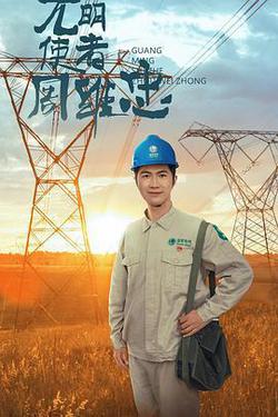 光明使者周維忠