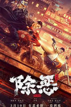 除惡：飛車黨
