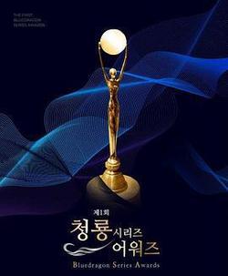 第2屆青龍系列節目獎頒獎典禮