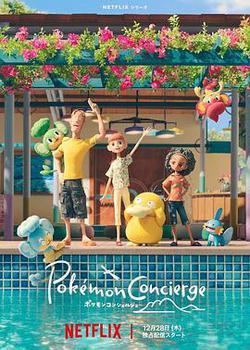 寶可夢禮賓部 第一季