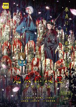 鬼太郎誕生：咯咯咯之謎