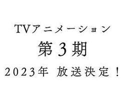 歡迎來到實力至上主義教室 第三季