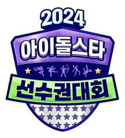 2024 中秋特輯 偶像明星運動會