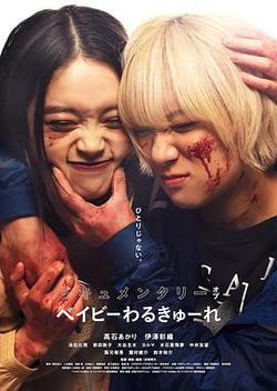 辣妹刺客 紀錄片