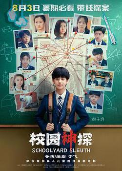 校園神探