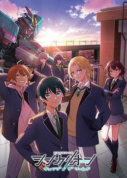 新乾線變形機器人 CHANGE THE WORLD