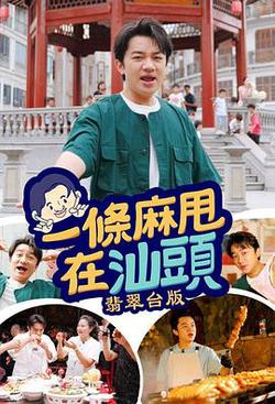 一條麻甩在汕頭