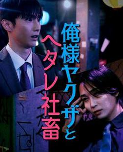 霸道黑幫與膽小社畜～超越國界的愛～