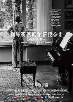 鋼琴家們的秘密煉金術