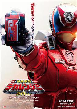 特搜戰隊刑事連者 20th Fireball Booster