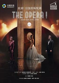 歌劇！日蝕的詠嘆調