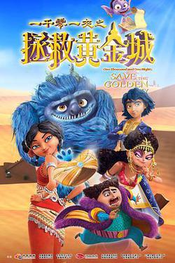 一千零一夜之拯救黃金城
