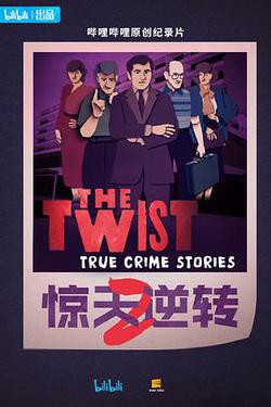 驚天逆轉 第二季