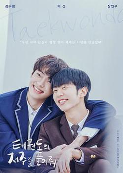 解開跆拳道的詛咒 電影版