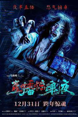 直播驚魂夜