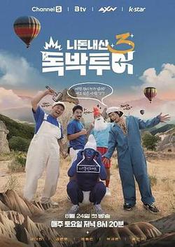 你錢我花 獨擔旅行 第三季