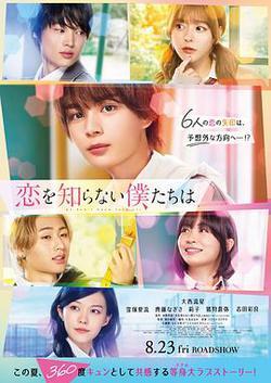 不知戀愛的我們