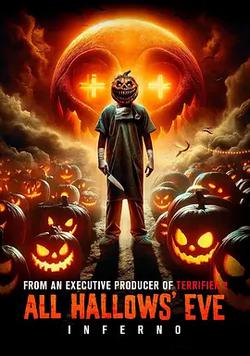 萬聖節前夜：地獄