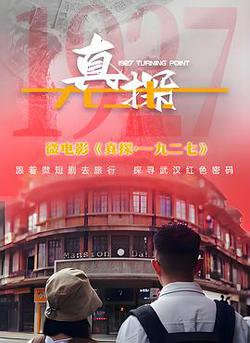 真探·一九二七