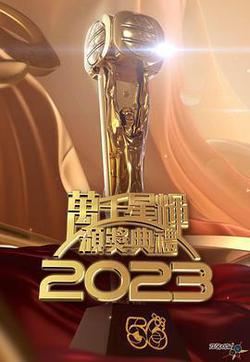 萬千星輝頒獎典禮 2023